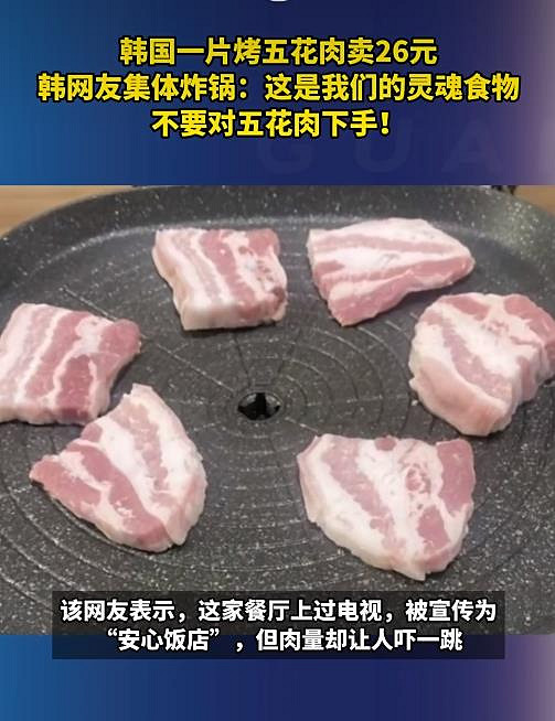 一片烤五花肉賣26元! 韓國網友:做生意要講良心啊 一片烤五花肉賣26元! 韓國網友:做生意要講良心啊