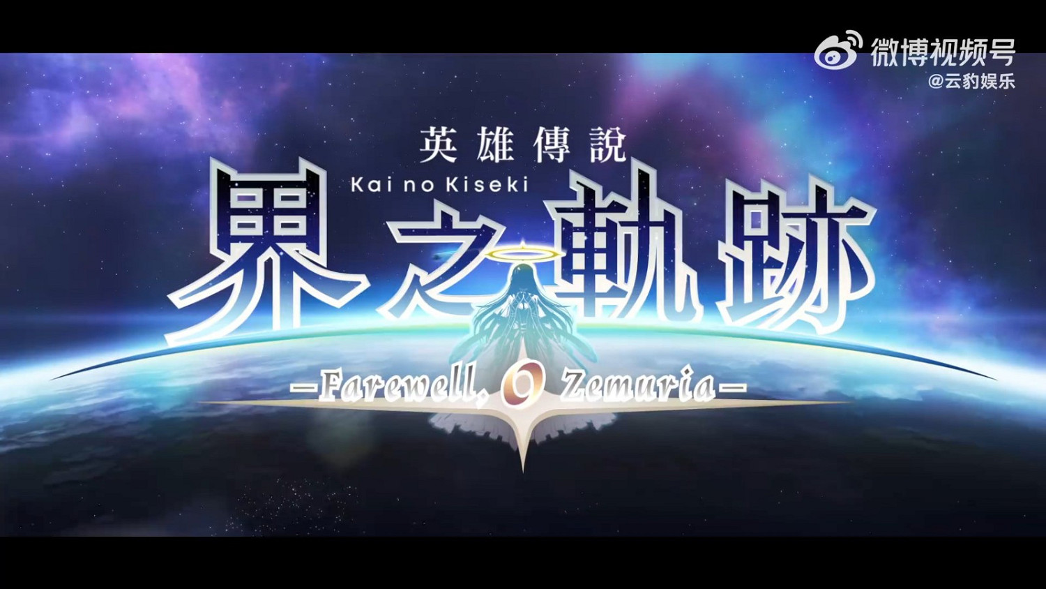 《英雄傳說：界之軌跡》開場動畫公布 9月26日發售