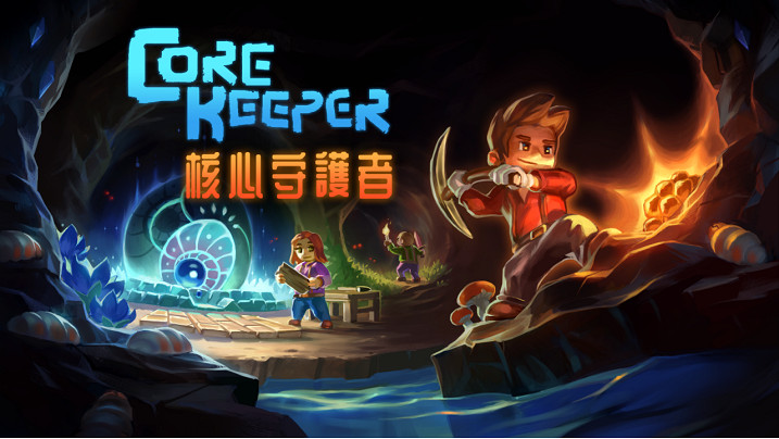 《核心守護者》PS4、PS5及 NS亞洲實體版本將延期至9月17日正式發售 《核心守護者》PS4、PS5及 NS亞洲實體版本將延期至9月17日正式發售