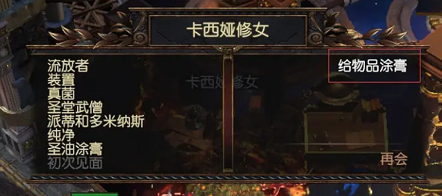 《流亡黯道》看塗油配方方法