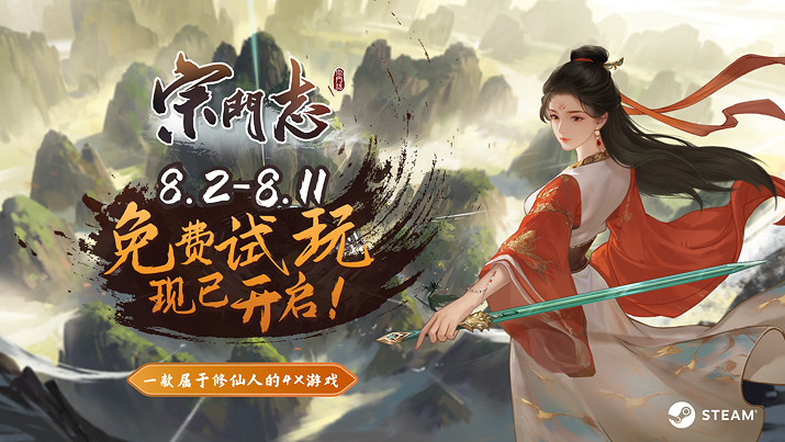 修仙版《文明》？4X修仙遊戲《宗門誌》開啟免費試玩