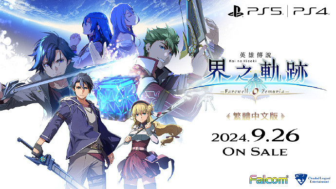 《英雄傳說 界之軌跡 -告別塞姆利亞》定檔9月26日上市