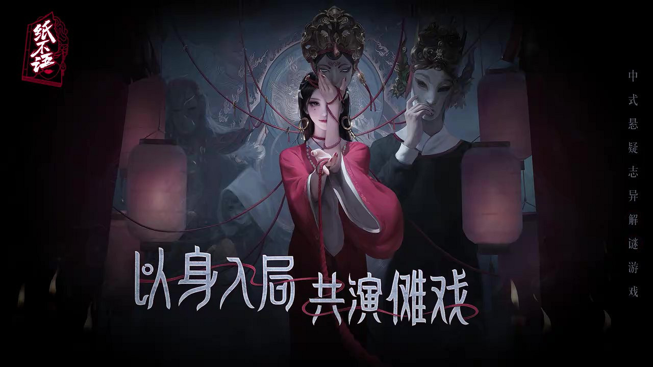 恐怖遊戲《紙不語》PV：以身入局，共演儺戲