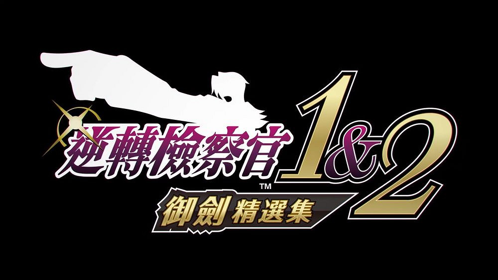 《逆轉檢察官1&amp;2禦劍精選集》製作人專訪揭秘