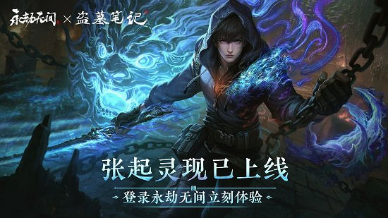 《永劫無間》×盜墓筆記連動:張起靈攜長生寶匣登場 《永劫無間》×盜墓筆記連動:張起靈攜長生寶匣登場