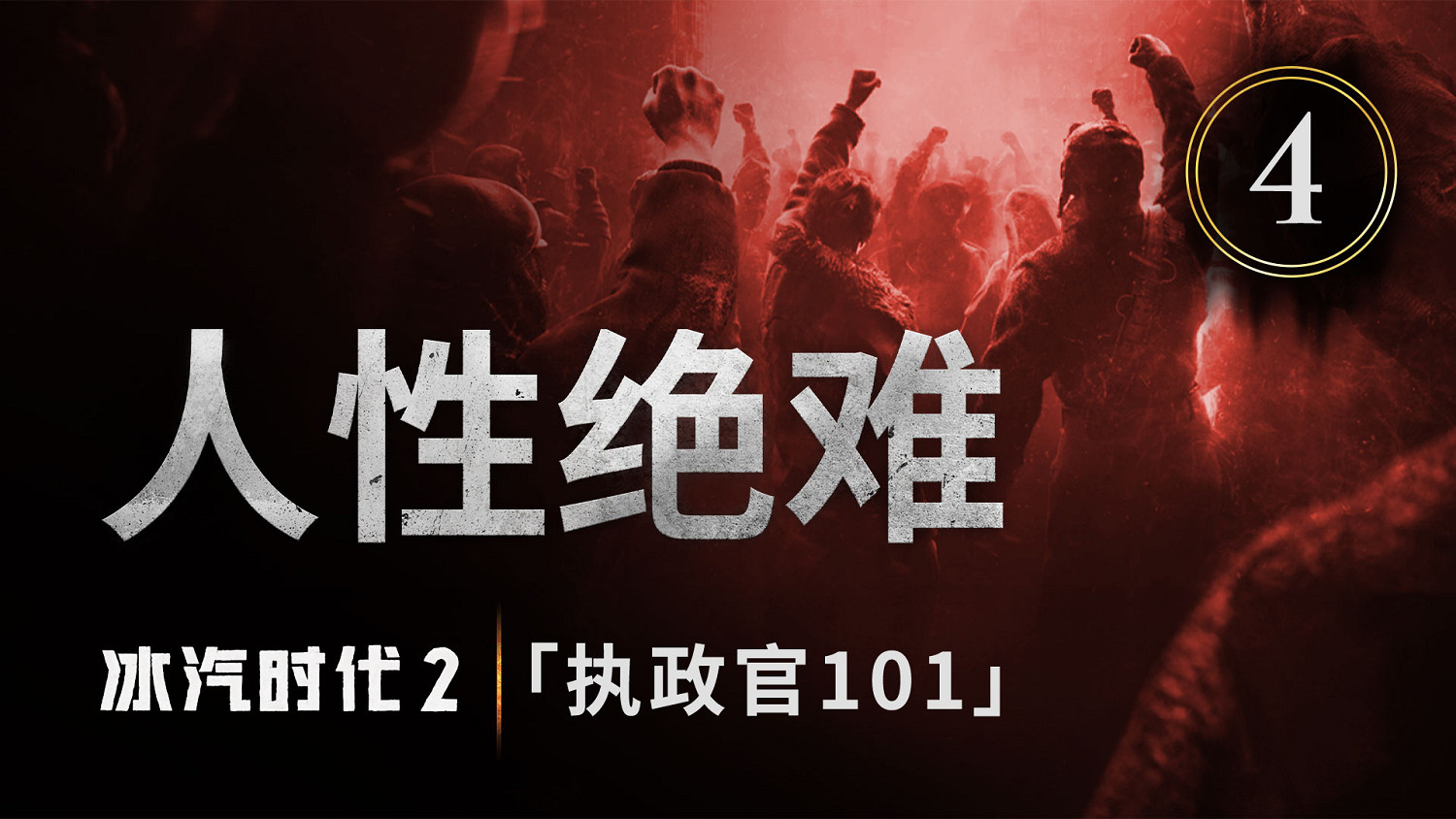 《冰汽時代2》今日公布了“執政官101”第四集 《冰汽時代2》今日公布了“執政官101”第四集