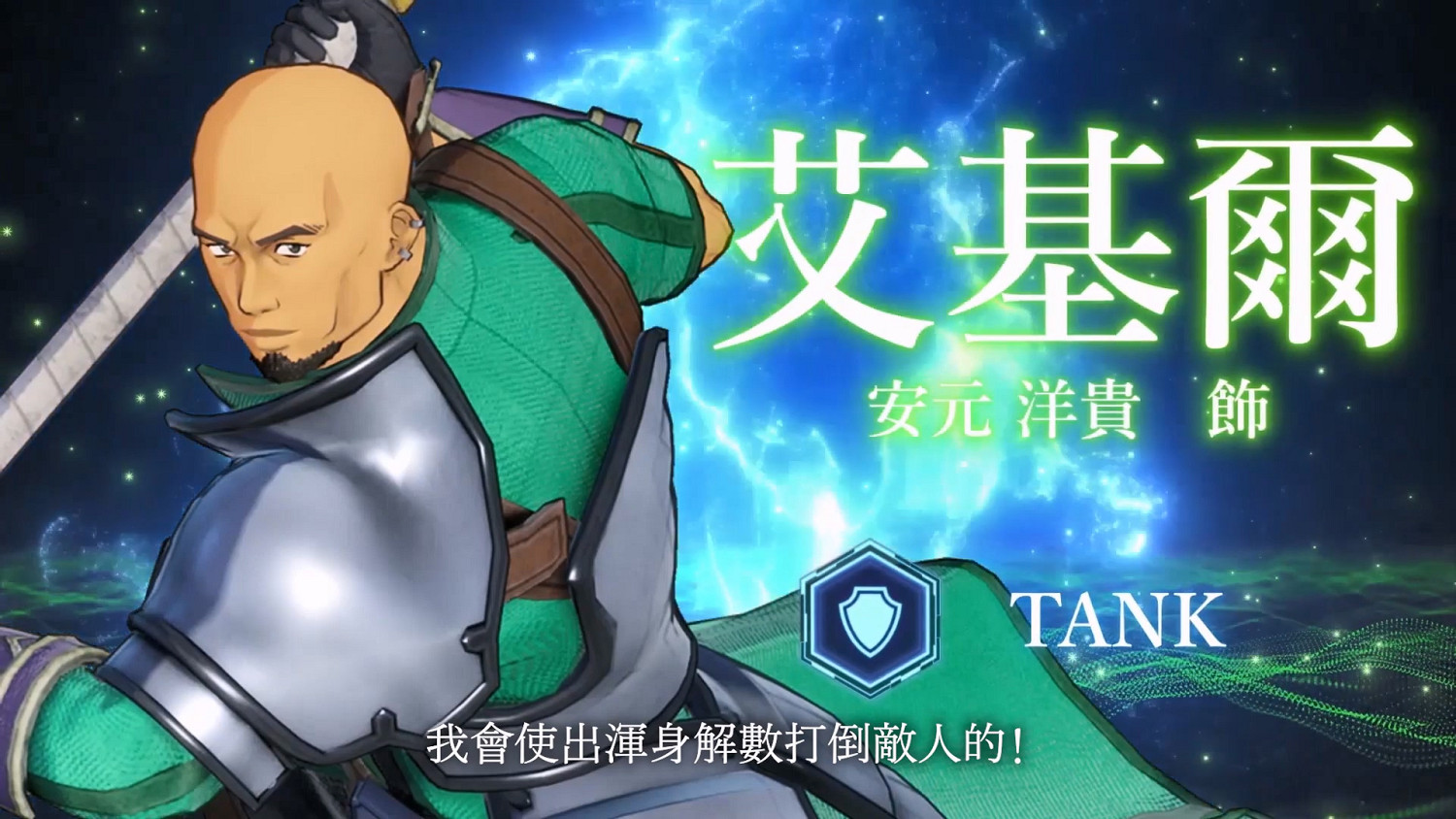 《刀劍神域 碎夢邊境》坦克角色艾基爾預告公開