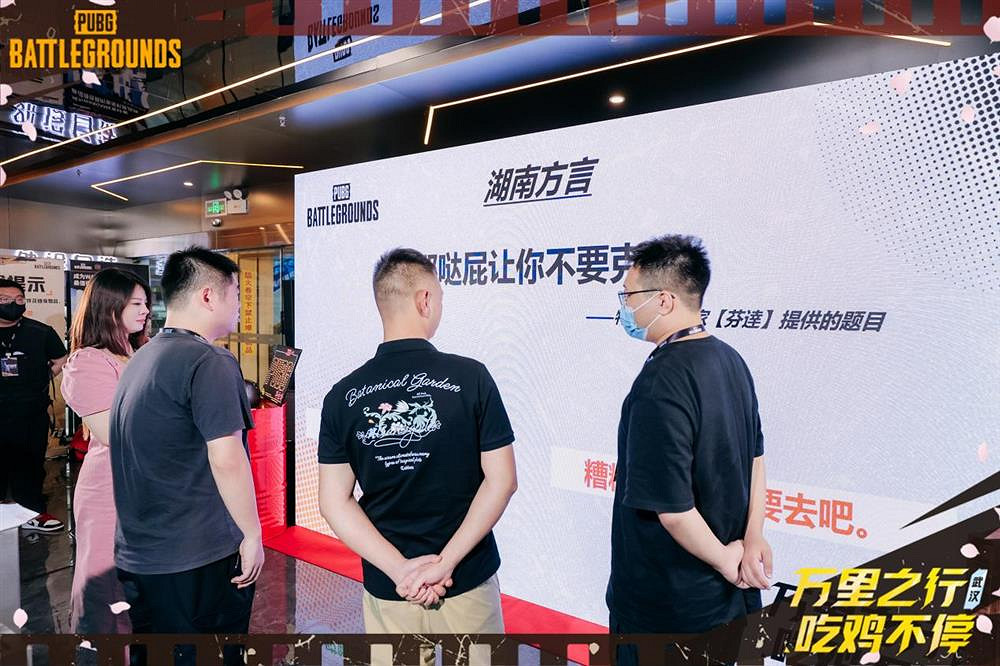 “萬裡之行,吃雞不停”PUBG武漢線下活動圓滿收官 “萬裡之行,吃雞不停”PUBG武漢線下活動圓滿收官