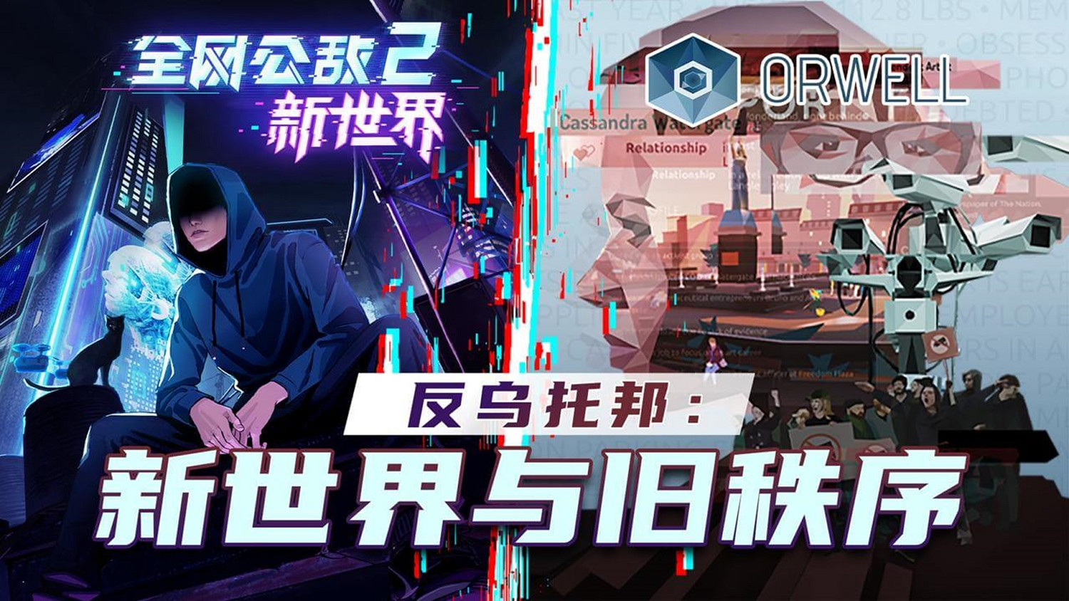 《全網公敵2:新世界》第四章現已更新!揭秘上流社會內幕! 《全網公敵2:新世界》第四章現已更新!揭秘上流社會內幕!