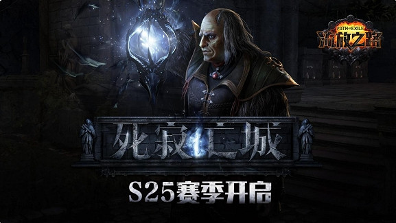 《流亡黯道》S25賽季將上線消息介紹 《流亡黯道》S25賽季將上線消息介紹