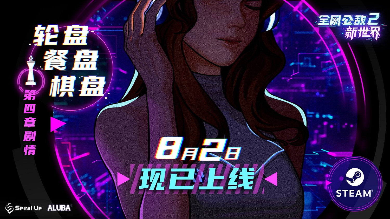 《全網公敵2:新世界》第四章現已更新!揭秘上流社會內幕! 《全網公敵2:新世界》第四章現已更新!揭秘上流社會內幕!