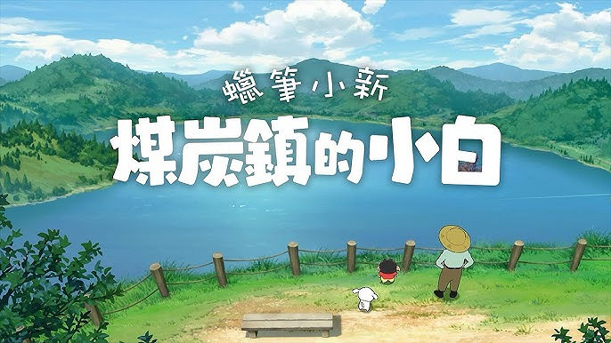 《蠟筆小新:煤炭鎮的小白》將於10月登陸歐美市場! 《蠟筆小新:煤炭鎮的小白》將於10月登陸歐美市場!