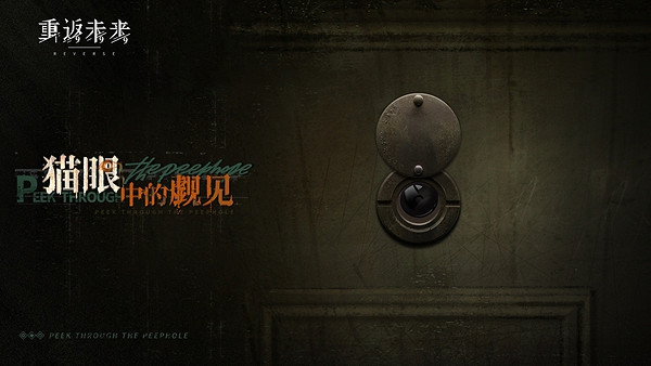 重返未來1999貓眼中的覷見玩法介紹