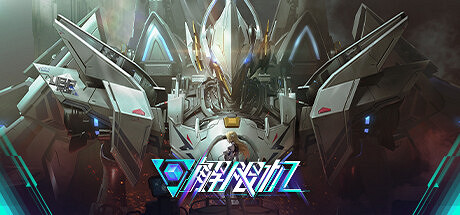 《解限機》Steam先行B測開啟 中國大陸研發高速機甲對戰