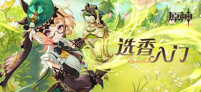 《原神》選香入門H5網頁活動介紹 《原神》選香入門H5網頁活動介紹