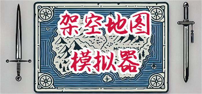 虛構世界創建模擬遊戲《架空地圖模擬器》登陸Steam