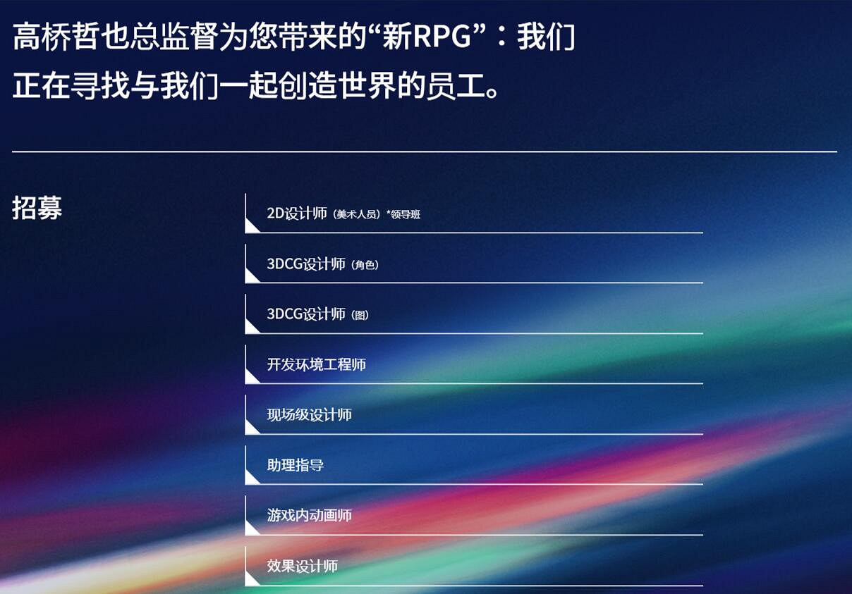 《異域神劍》「高橋哲哉」新作RPG遊戲招募開發人員