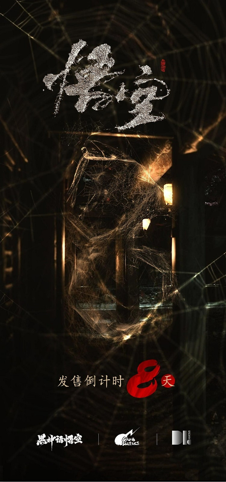 《黑神話：悟空》8月20日發售，玩家自製宣傳圖預熱