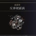 《艾爾登法環》反彈硬露滴獲得方法介紹 《艾爾登法環》反彈硬露滴獲得方法介紹