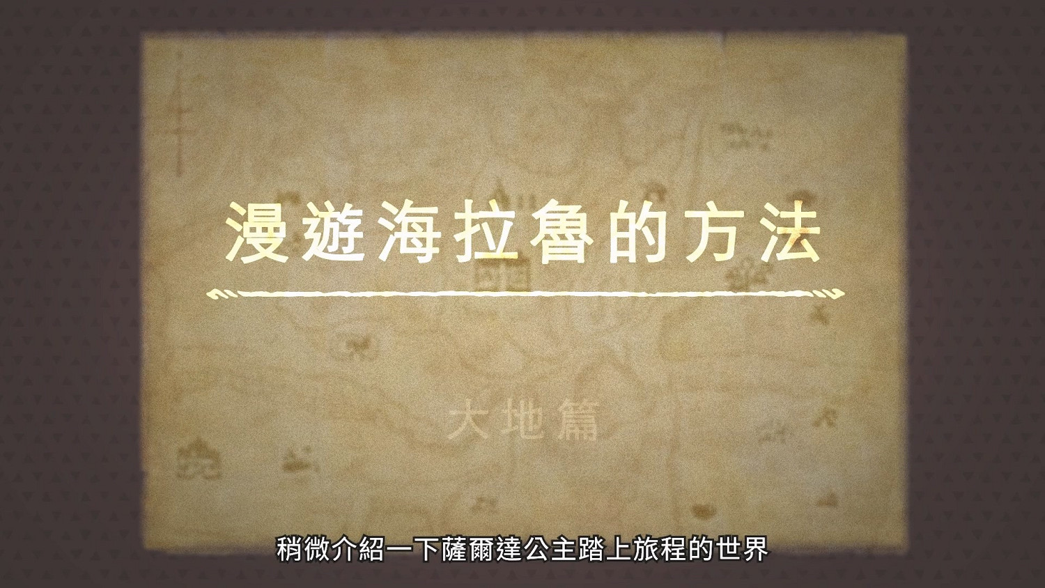 《塞爾達:智慧的再現》曝新預告 公主漫遊海拉魯! 《塞爾達:智慧的再現》曝新預告 公主漫遊海拉魯!