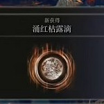《艾爾登法環》湧紅枯露滴獲得方法介紹