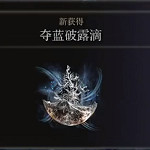 《艾爾登法環》奪藍破露滴獲得方法介紹 《艾爾登法環》奪藍破露滴獲得方法介紹