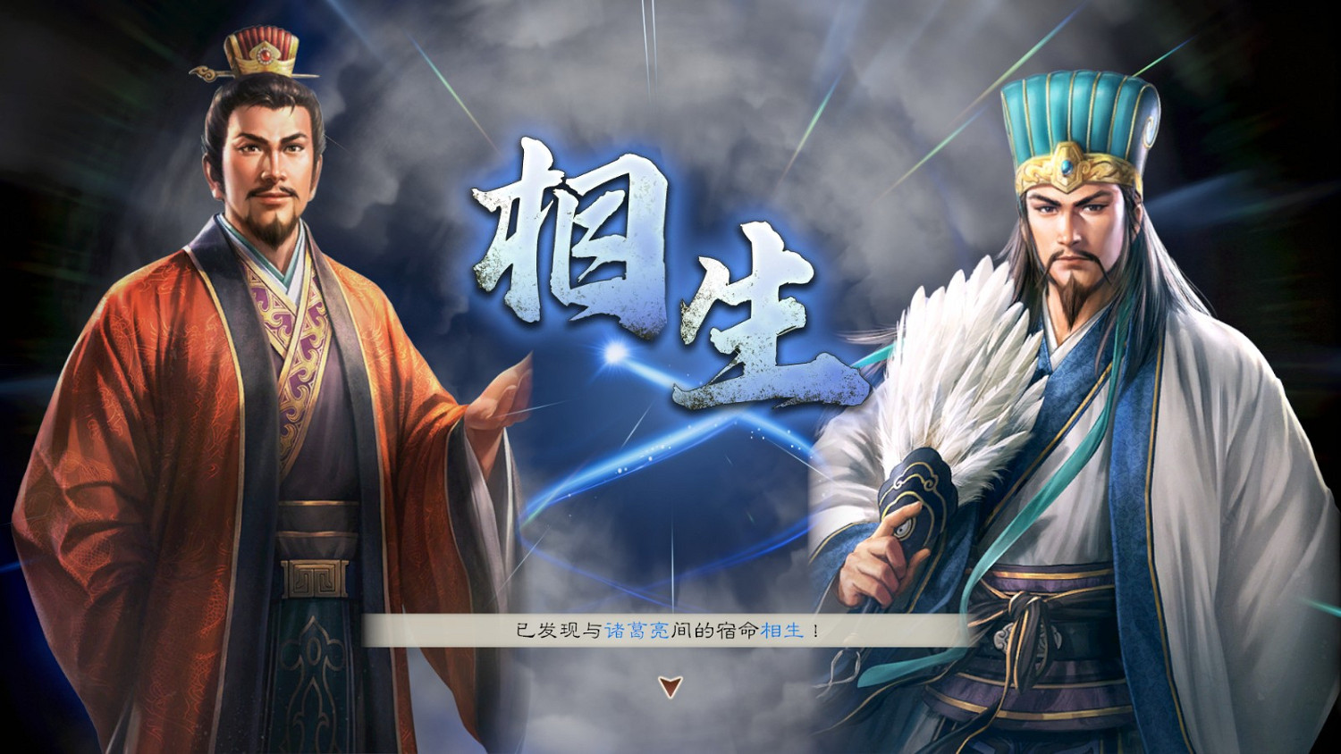 《三國志8重製版》宿命系統介紹：相生相克千變萬化