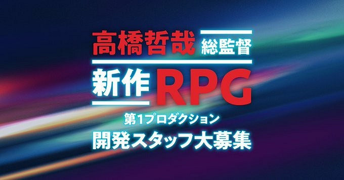 《異域神劍》系列高橋哲哉招聘開發者 製作“新作RPG”