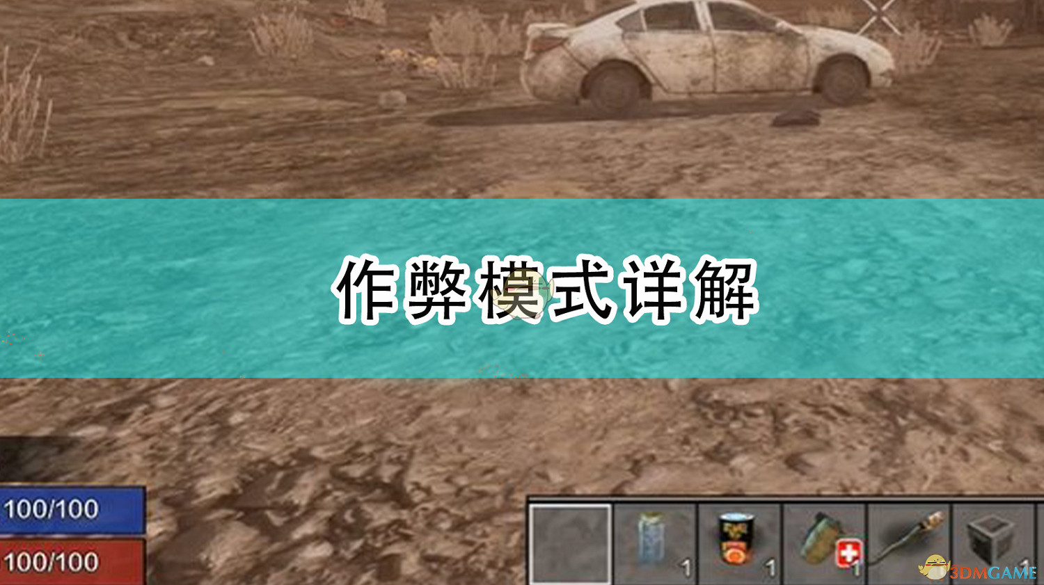 《七日殺》作弊模式詳解