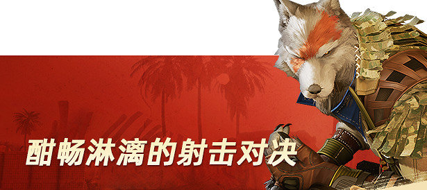 獸人福瑞打槍要素 第三人稱射擊遊戲《獸獵突襲》登錄Steam平台