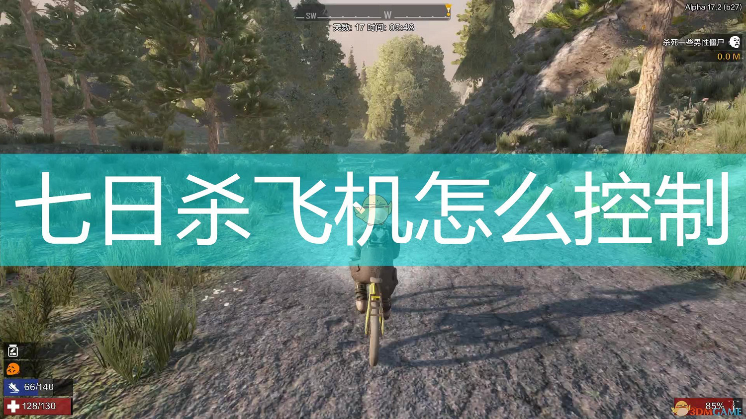 七日殺飛機怎麽控制