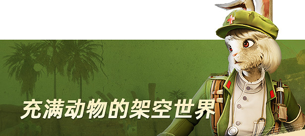 獸人福瑞打槍要素 第三人稱射擊遊戲《獸獵突襲》登錄Steam平台
