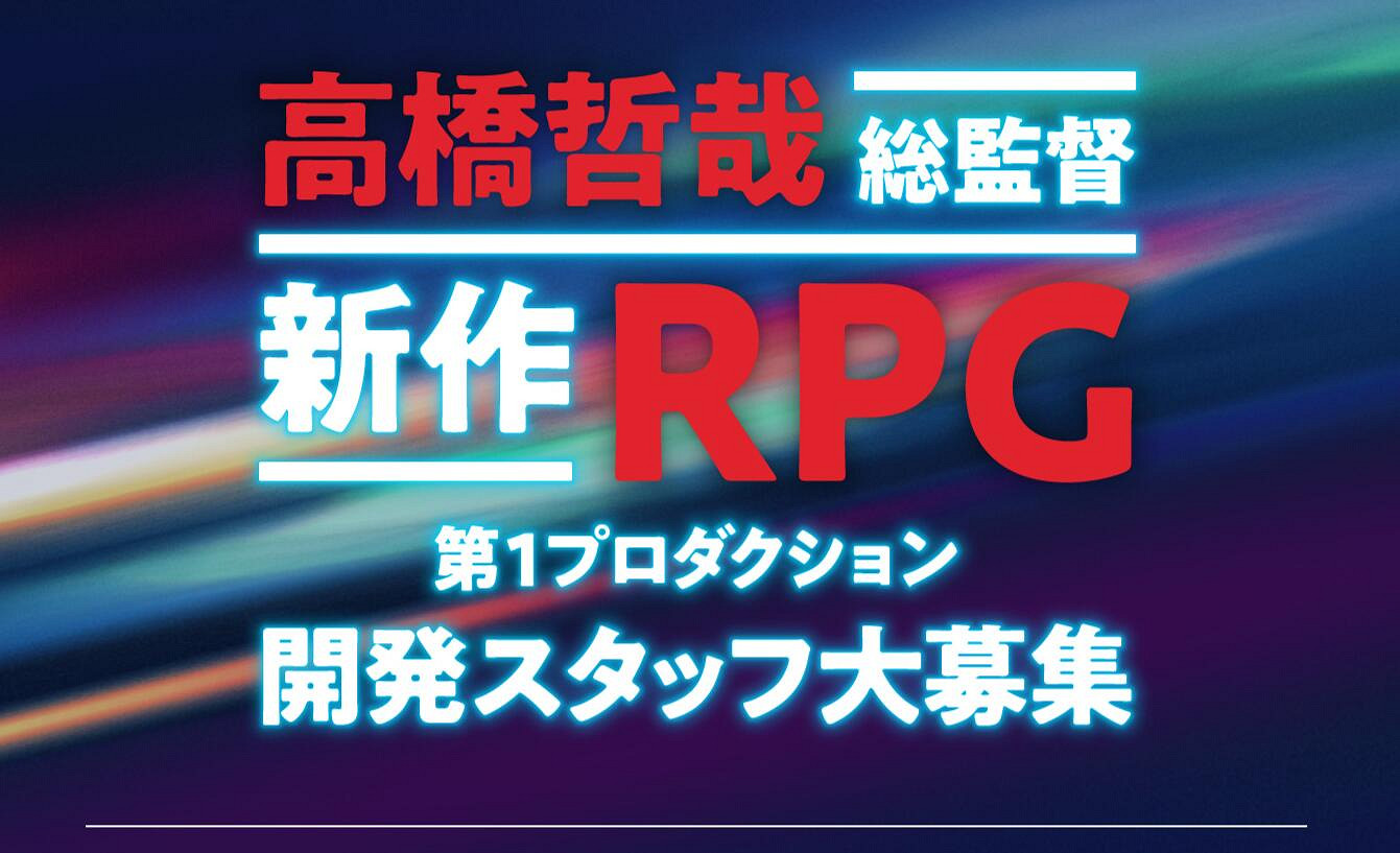 《異域神劍》「高橋哲哉」新作RPG遊戲招募開發人員
