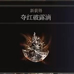 《艾爾登法環》奪紅破露滴獲得方法介紹