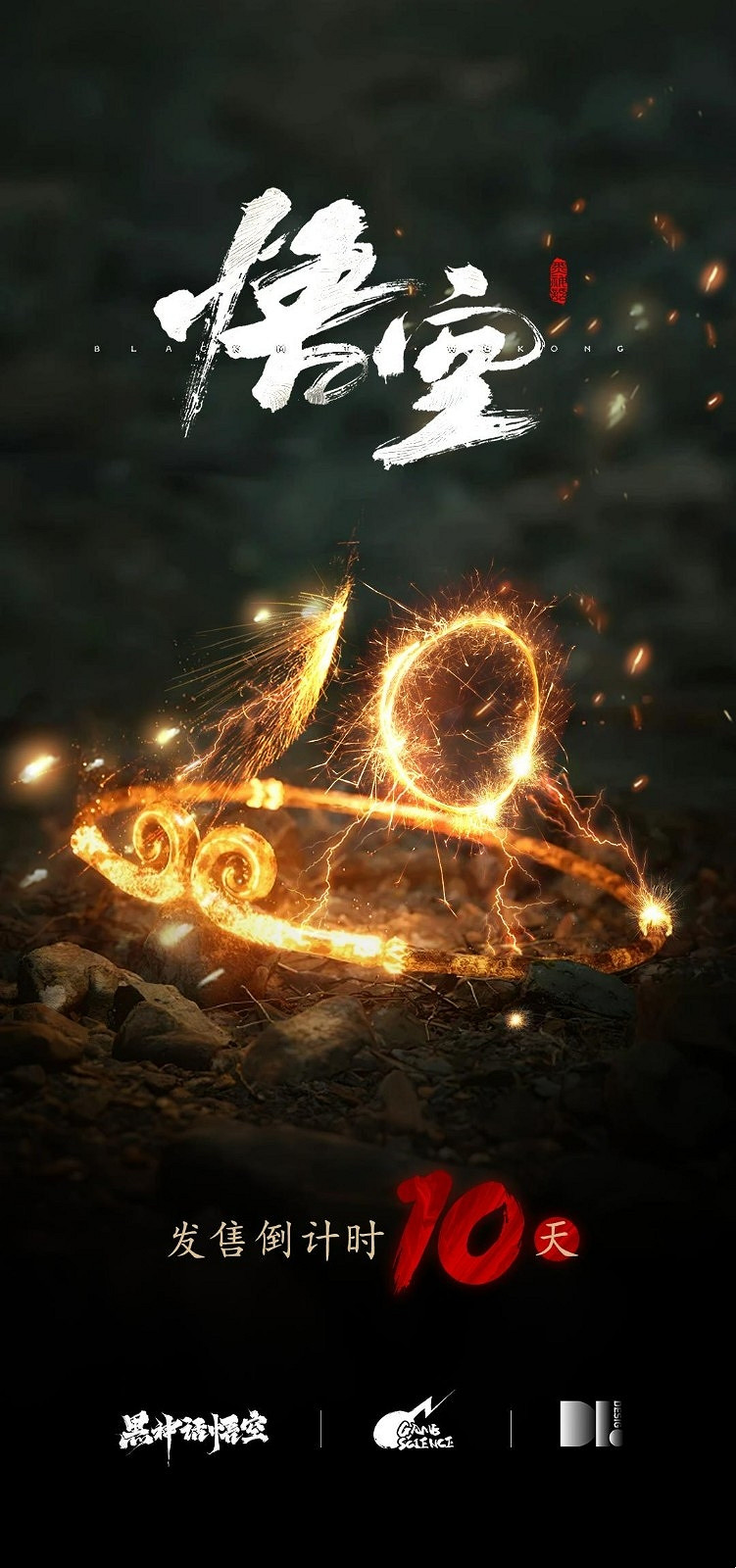 《黑神話：悟空》8月20日發售，玩家自製宣傳圖預熱