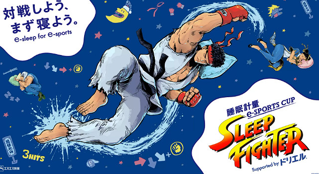 卡普空舉行快打旋風電競大賽 奇葩規定：賽前要睡足一星期