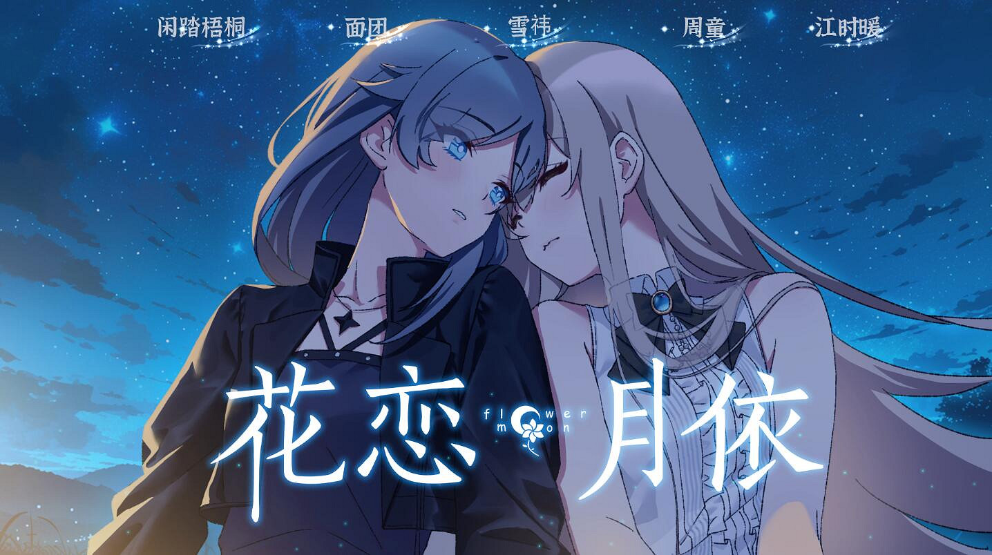 中國大陸研發泣系重力百合遊戲《花戀月依》今日正式上線Steam