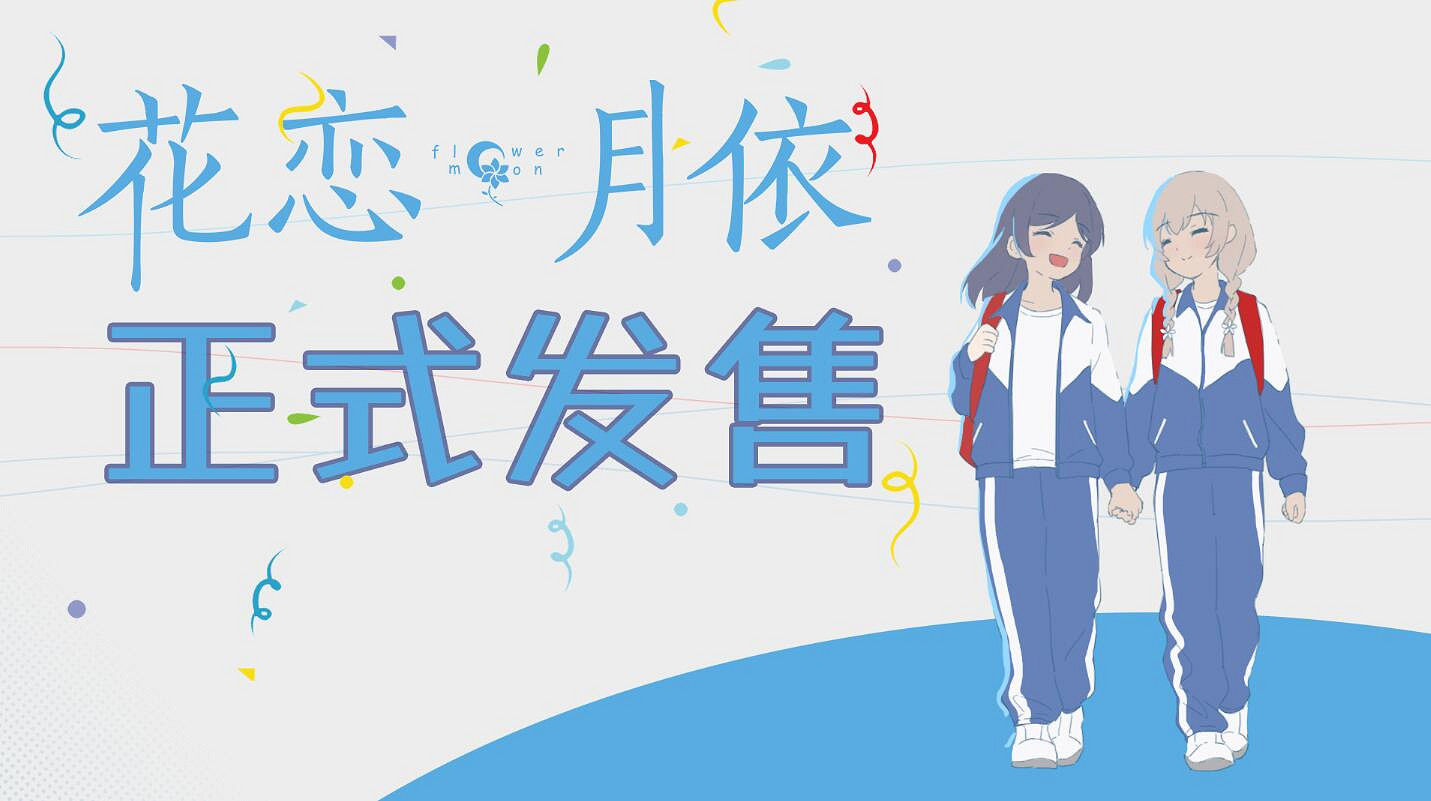 中國大陸研發泣系重力百合遊戲《花戀月依》今日正式上線Steam