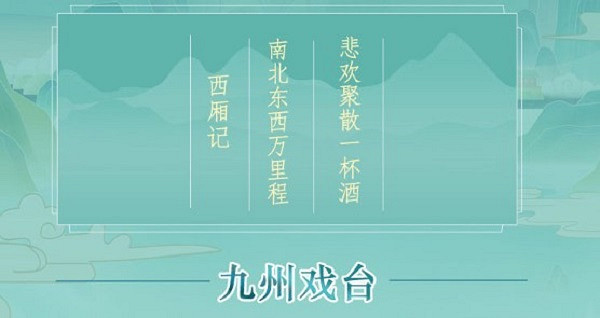 《江湖悠悠》九州戲台怎麽玩 九州戲台玩法攻略 《江湖悠悠》九州戲台怎麽玩 九州戲台玩法攻略