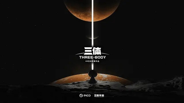 秦始皇雷腦？《三體》VR遊戲官宣將登陸PICO平台