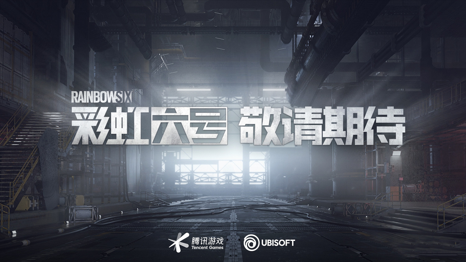 騰訊代理《虹彩六號》中國伺服器上線籌備中 官方發布公告