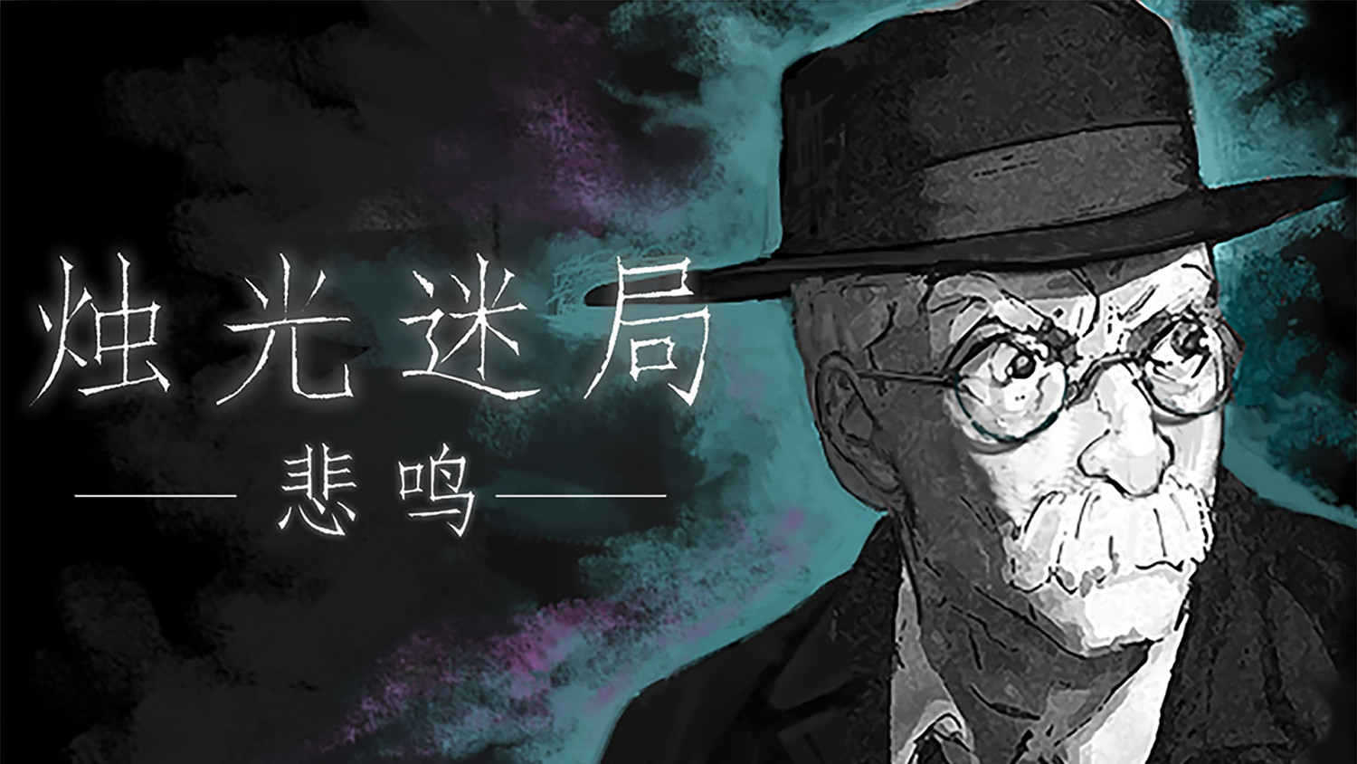 探索蠟化世界 克蘇魯風點擊冒險遊戲《燭光迷局：悲鳴》現已發售