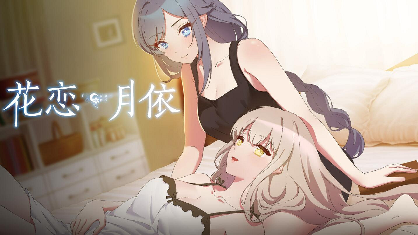 中國大陸研發泣系重力百合遊戲《花戀月依》今日正式上線Steam