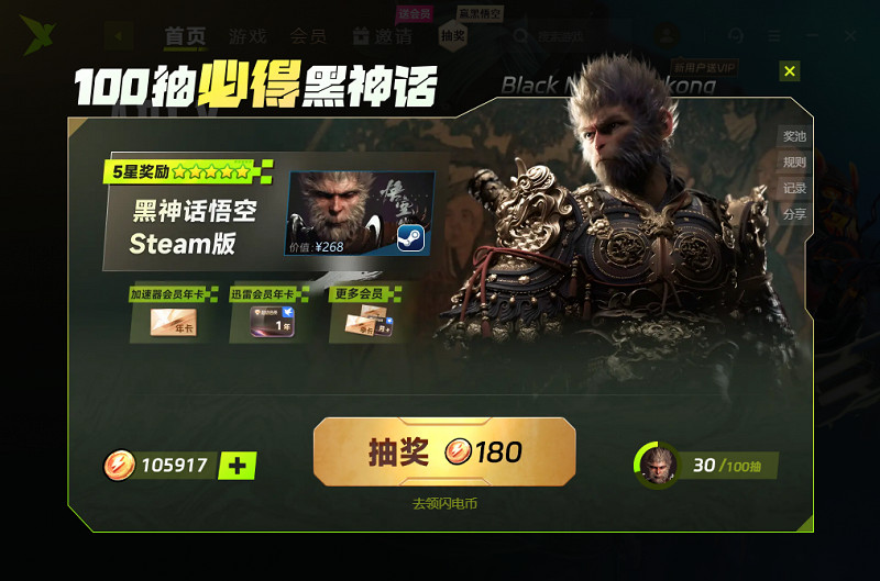 上迅雷加速器得《黑神話：悟空》 保底必得！