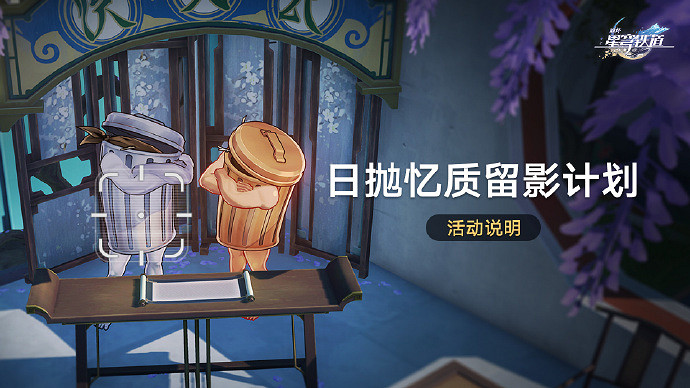 崩壞星穹鐵道日拋憶質留影計劃玩法介紹