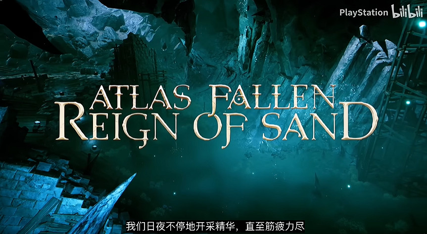 《亞特拉斯的殞落》重大更新上線：添加新難度等級、新遊戲+