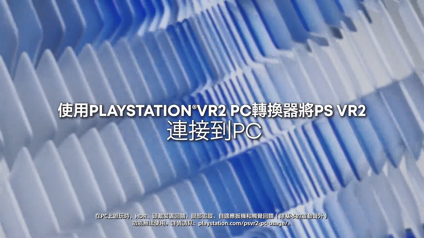 PS VR2 PC轉換器中文宣傳片公開 今天正式發售! PS VR2 PC轉換器中文宣傳片公開 今天正式發售!