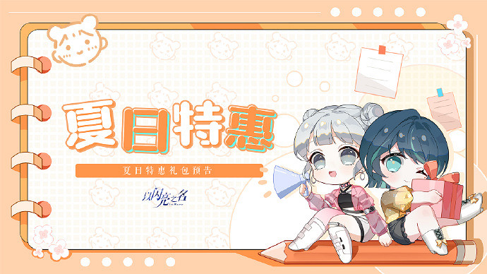 以閃亮之名夏日系列禮包介紹 以閃亮之名夏日系列禮包介紹