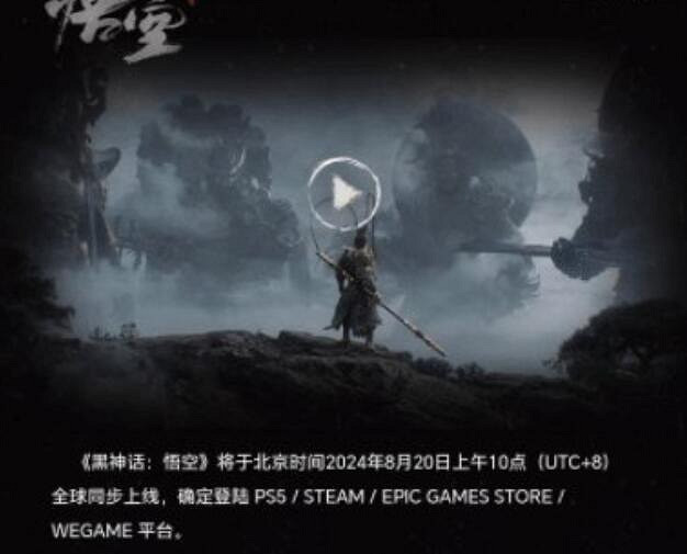 《黑神話悟空》8月20日解鎖時間介紹 《黑神話悟空》8月20日解鎖時間介紹