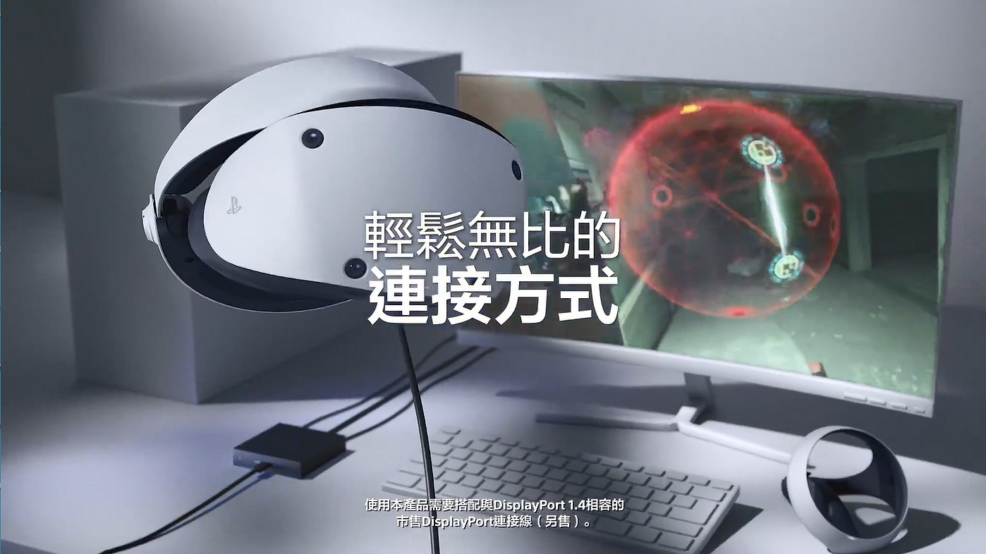 PS VR2 PC轉換器中文宣傳片公開 今天正式發售! PS VR2 PC轉換器中文宣傳片公開 今天正式發售!
